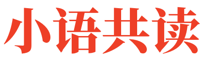 小语共读-阅读经典，分享生活，学好语文