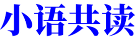 小语共读