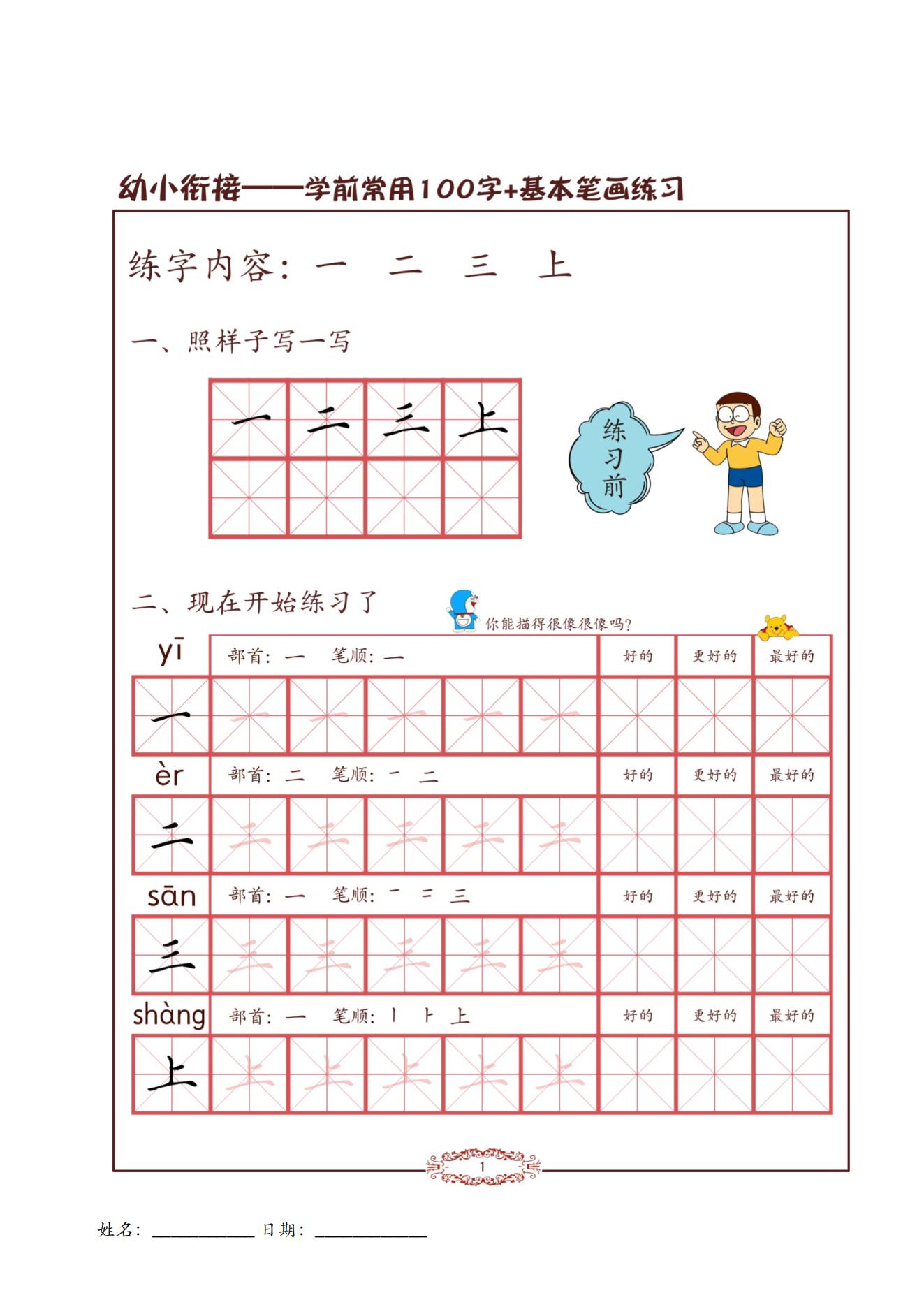 幼小衔接：学前常用字100字与基本笔画练习