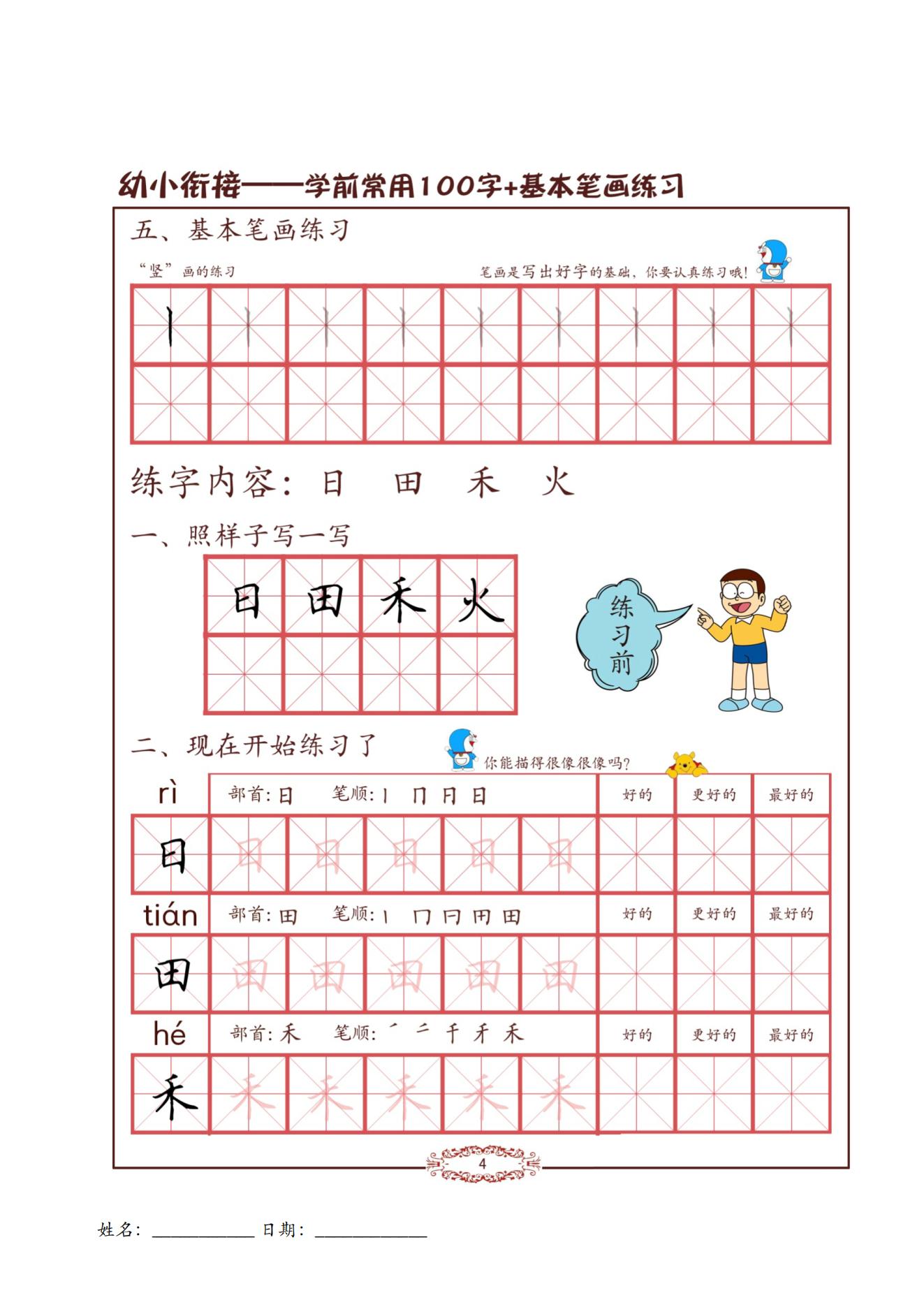 幼小衔接：学前常用字100字与基本笔画练习