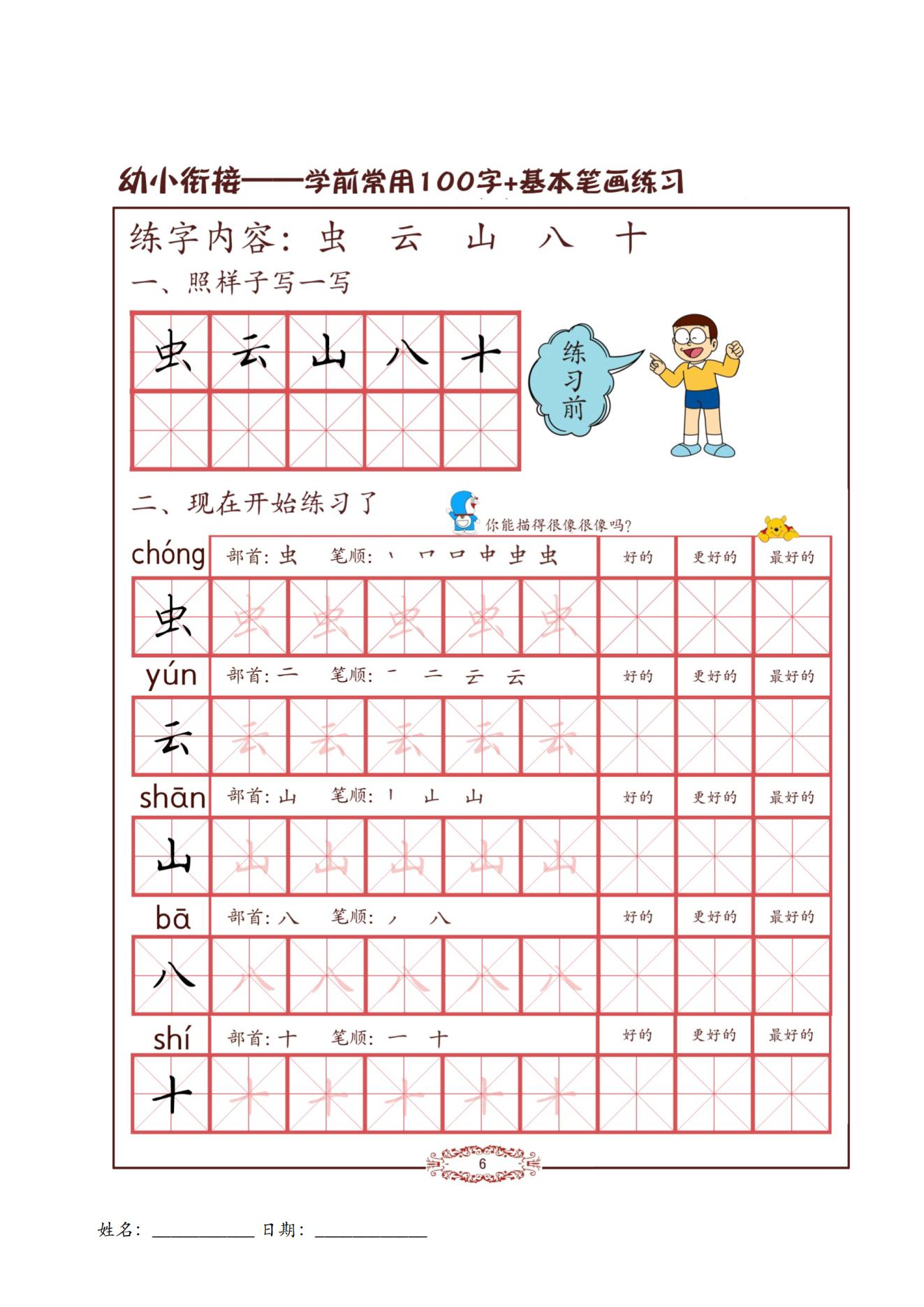 幼小衔接：学前常用字100字与基本笔画练习
