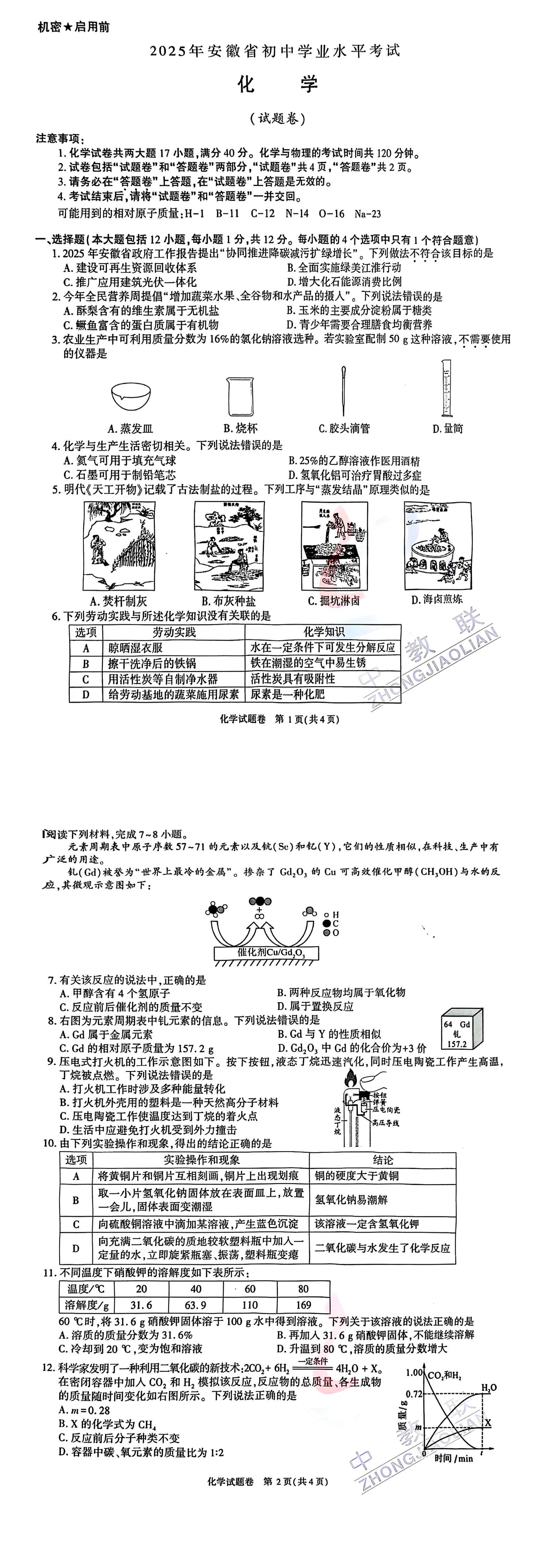 2025安徽中考化学真题及答案 文末下载完整版