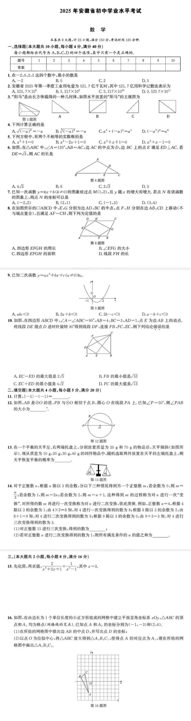 2025安徽中考数学真题及答案  文末下载完整版