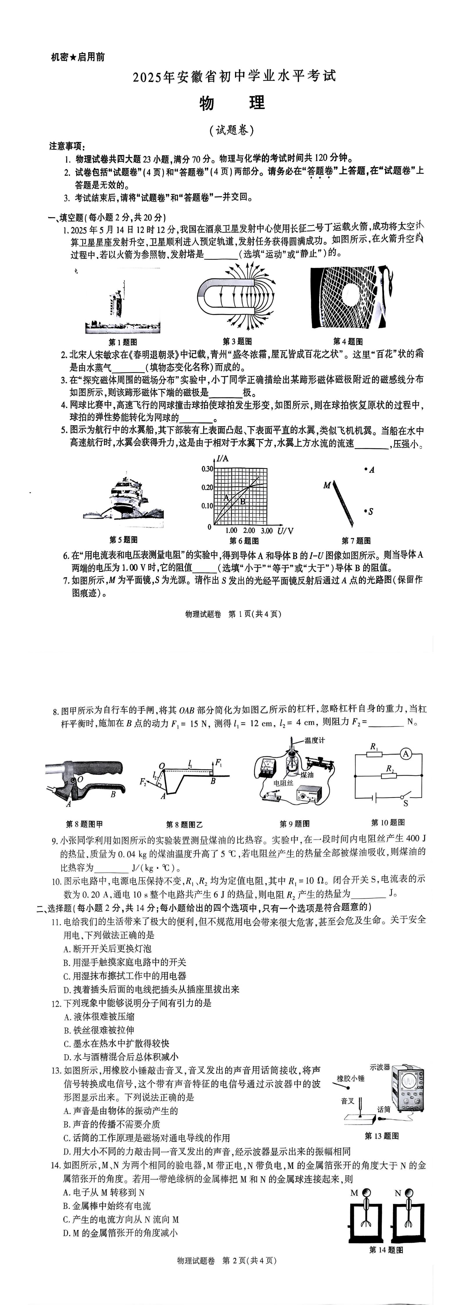 2025安徽中考物理真题及答案   文末下载完整版