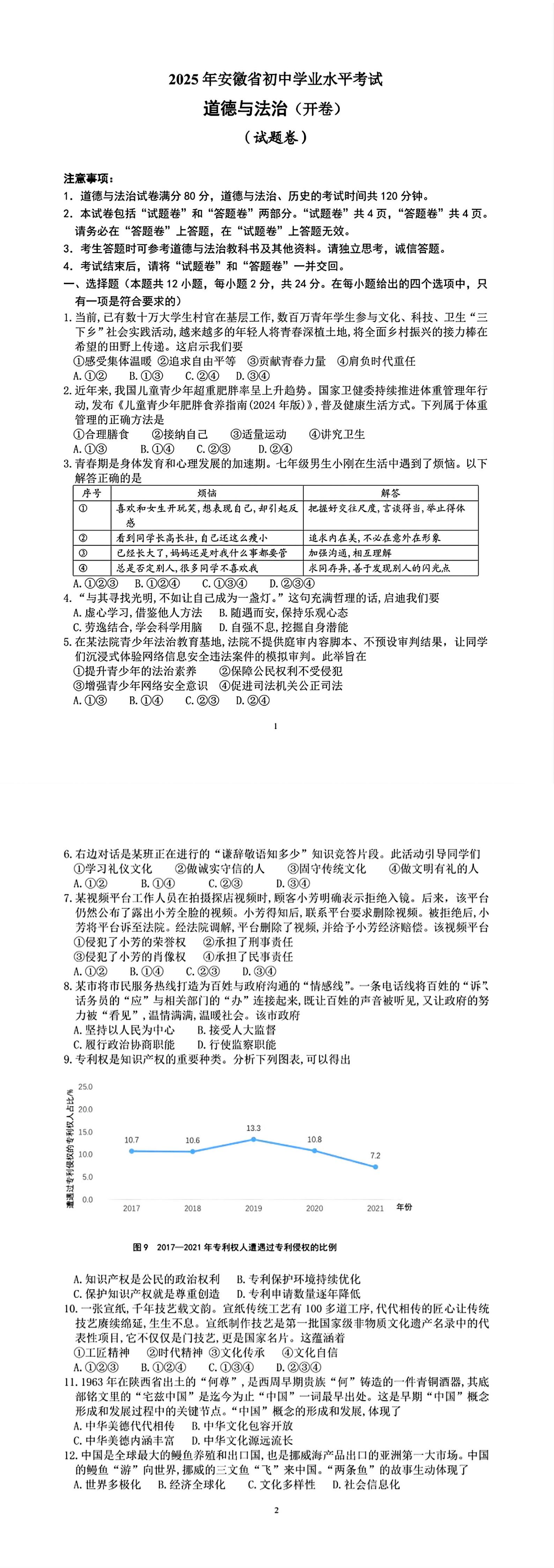 2025安徽中考道法真题及答案 文末下载完整版