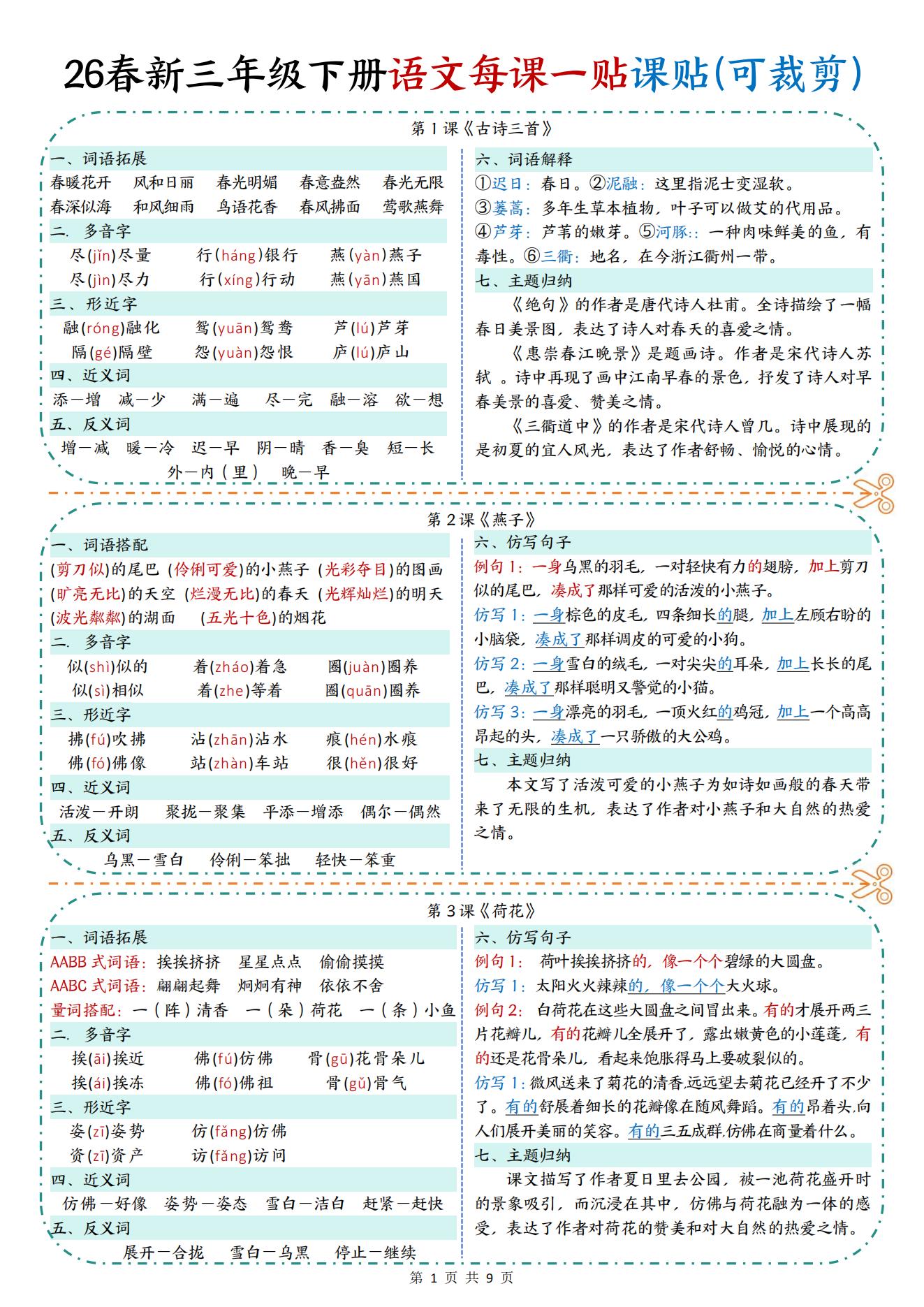 三年级下册语文【每课一贴】 文末下载完整版