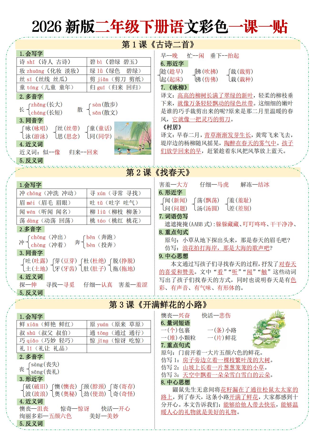 二年级下册语文【彩色一课一贴】  文末下载完整版