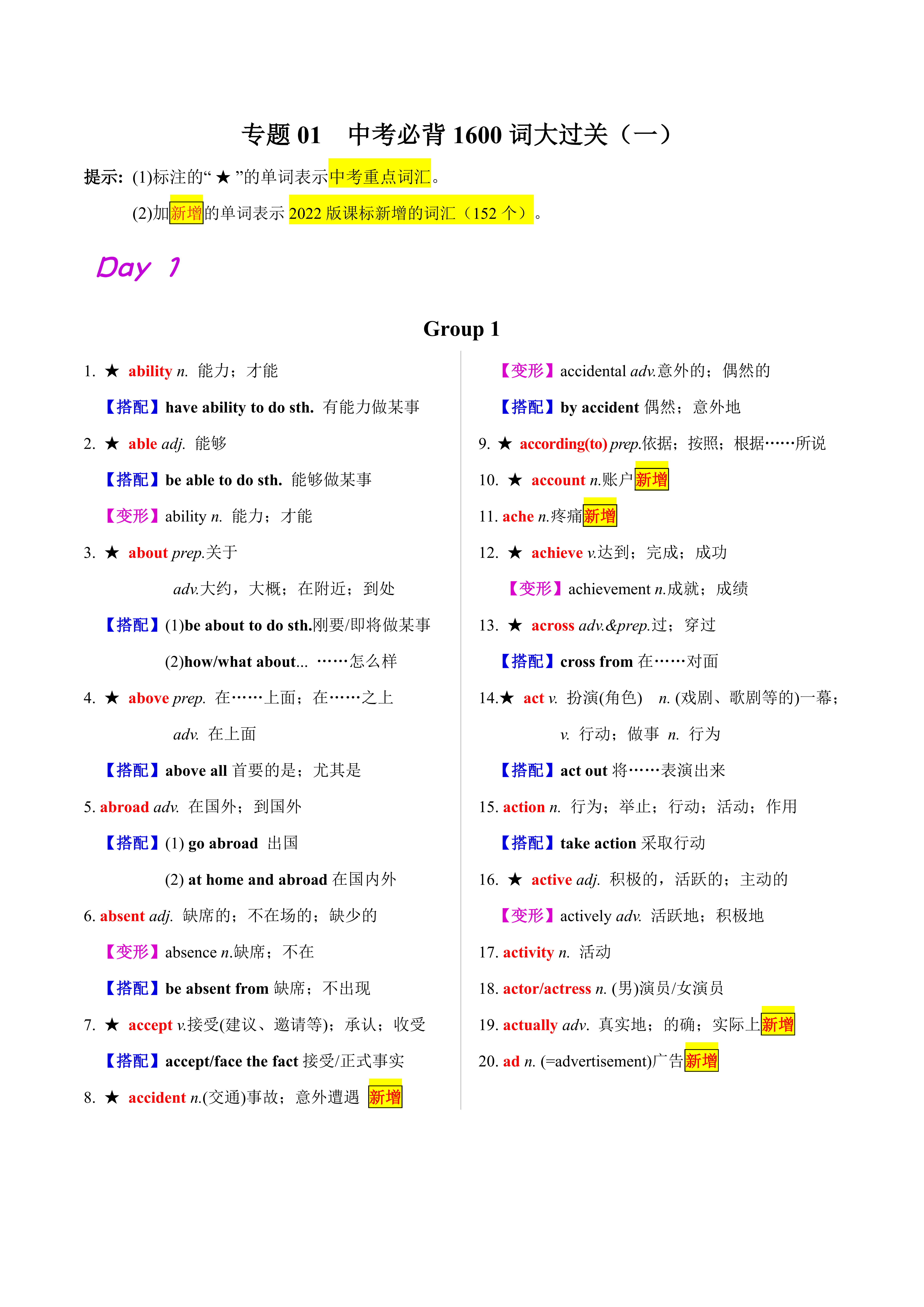 中考1600词过关表（一）（二）