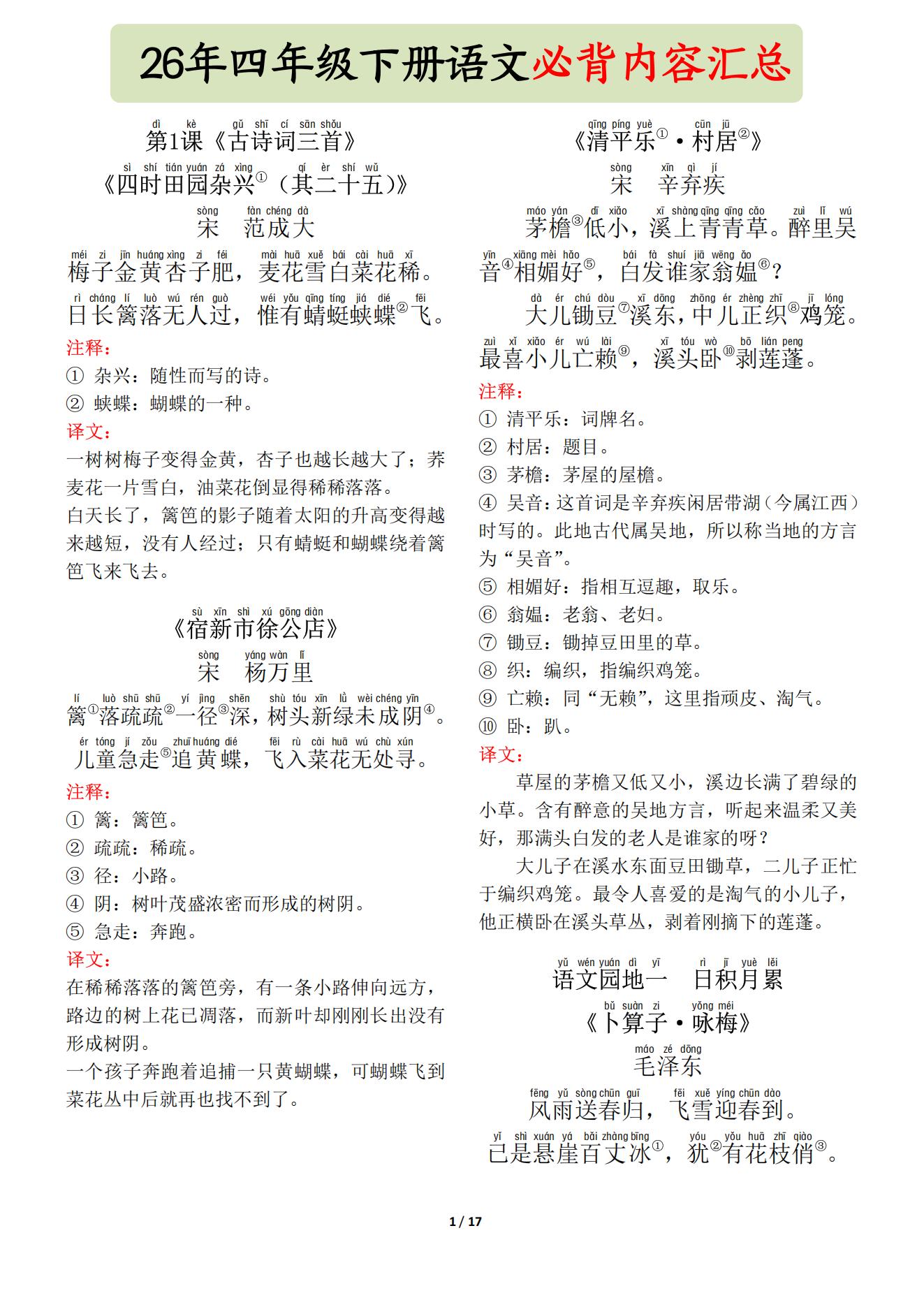 四年级下册语文必背内容汇总  文末下载完整版