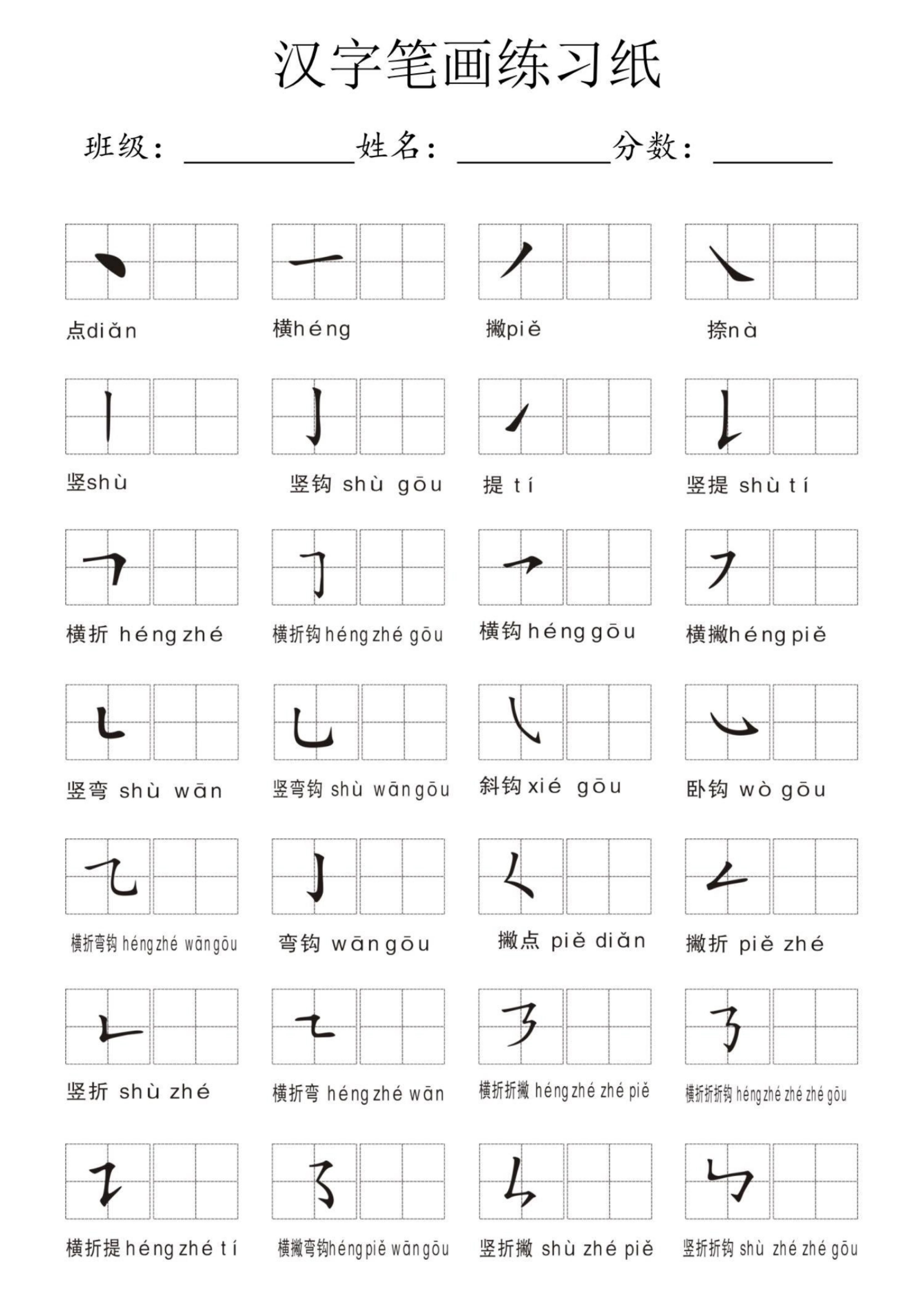 汉字笔画练习纸下载 共五页