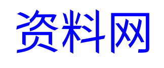 资料网