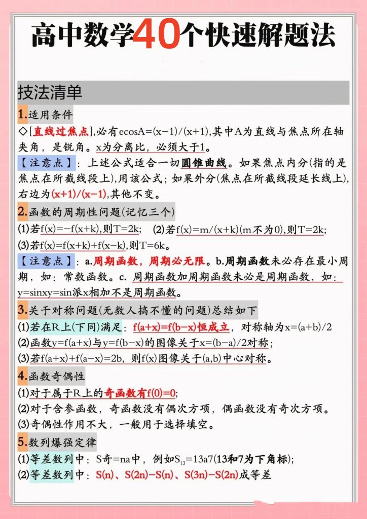 高中数学40多个快速解题方法
