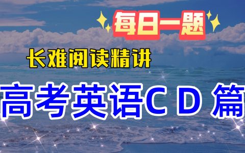 高考英语阅读真题短文精读：译文+长难句解析+高频词总结+熟词生义+短语积累（26年全国2卷D篇）
