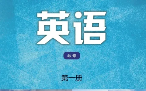 译林版高中英语必修一全册课文音频及原文译文