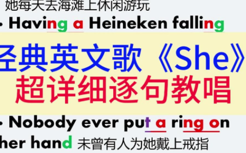 《She》歌词及语法知识