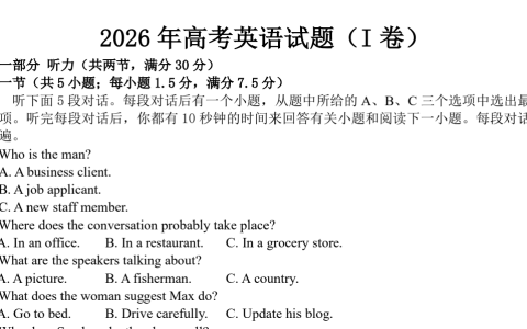 2026 年高考英语全国I 卷试题原文及答案 含听力原文及录音