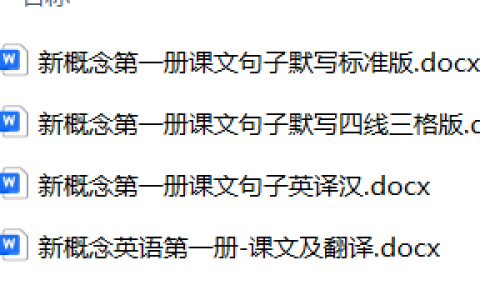 新概念英语第一册句子默写练习册