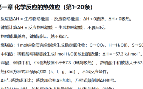 高中化学选修一 · 易错知识点100条整理（适配新高考）