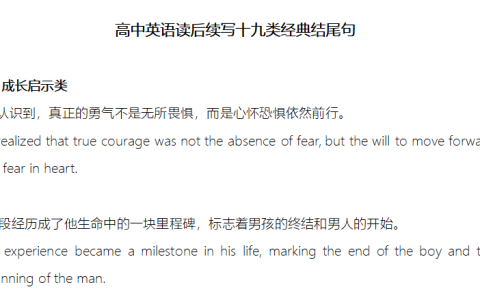 高中英语读后续写十九类经典结尾句