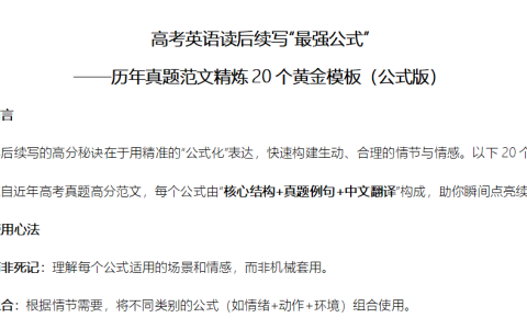 高考英语读后续写“最强公式”——历年真题范文精炼20个黄金模板（公式版）