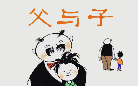 18个《父与子》小故事：英语译文对照版，助你快乐学英语