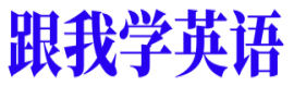 跟我学英语
