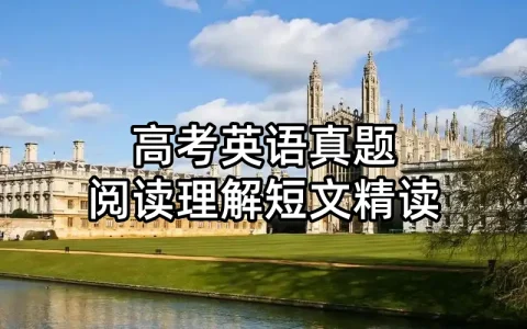 高考英语阅读真题短文精读：译文+长难句解析+高频词总结+熟词生义+短语积累（26年浙江1月卷D篇）