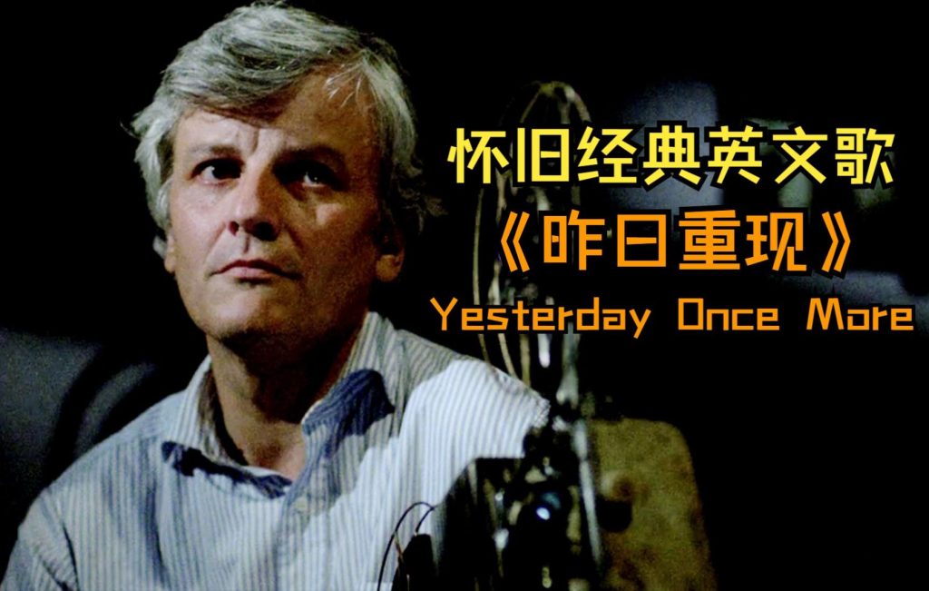 《Yesterday Once More》歌词及语法知识