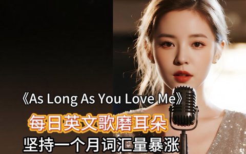 《As Long As You Love Me》歌词及语法知识