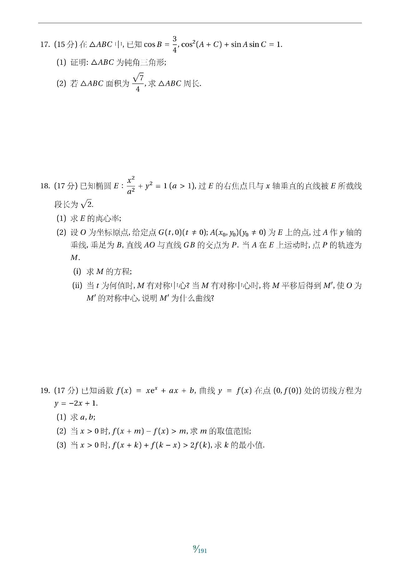 2021-2026年高考数学真题卷 含全国I II卷 甲 乙卷 以及北京 天津 上海 浙江等省市的自主命题卷