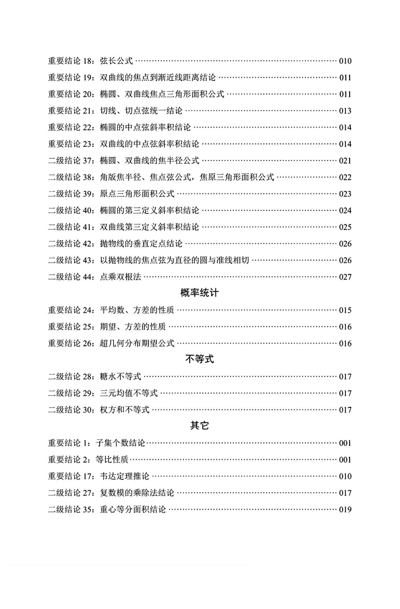 高考数学常用的44个二级结论完整版 含证明过程