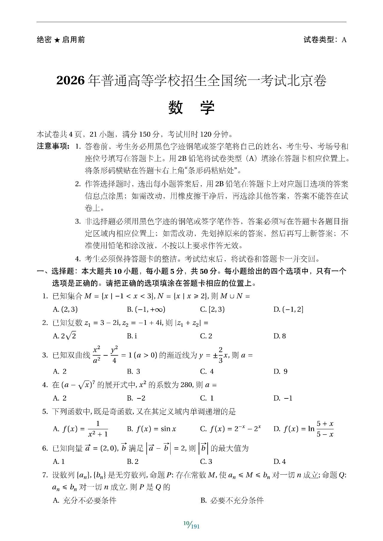 2021-2026年高考数学真题卷 含全国I II卷 甲 乙卷 以及北京 天津 上海 浙江等省市的自主命题卷