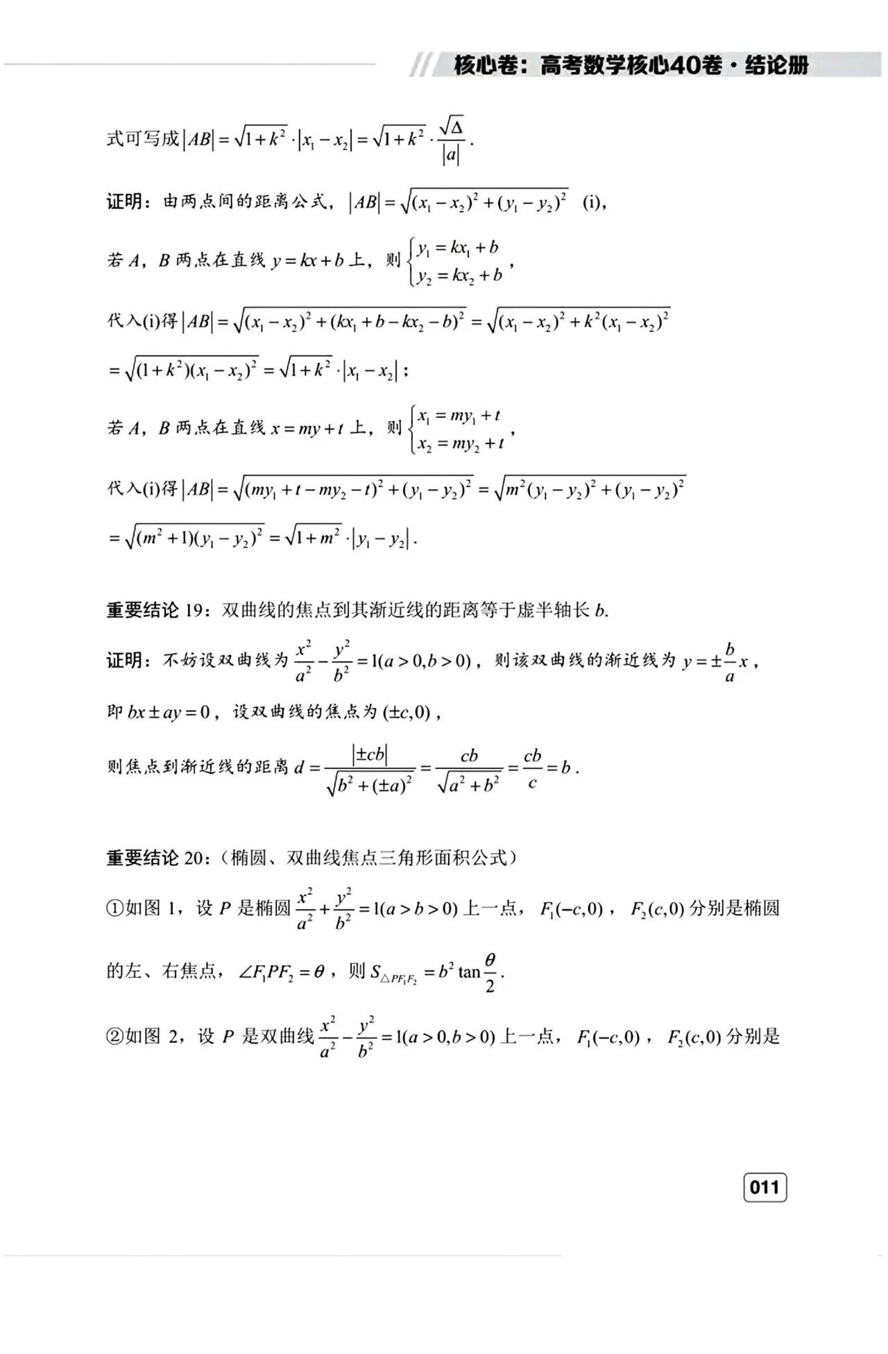高考数学常用的44个二级结论完整版 含证明过程