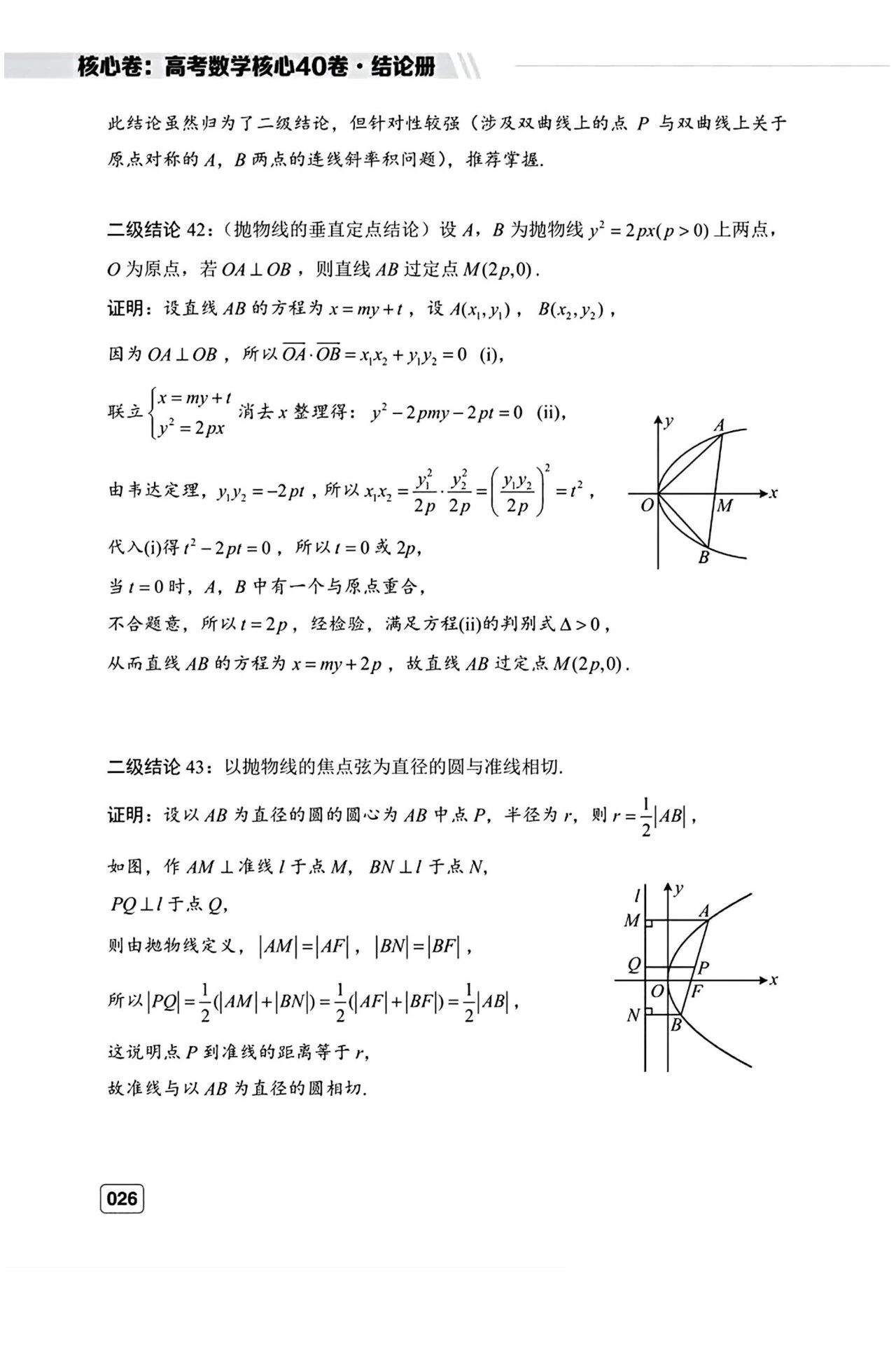 高考数学常用的44个二级结论完整版 含证明过程
