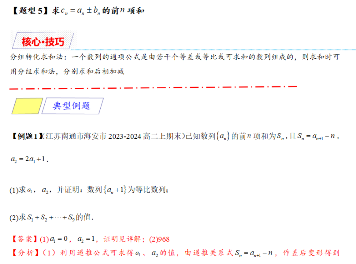 高中数学数列求和的9大核心题型，每个题型均配有基础知识梳理与典型例题详解