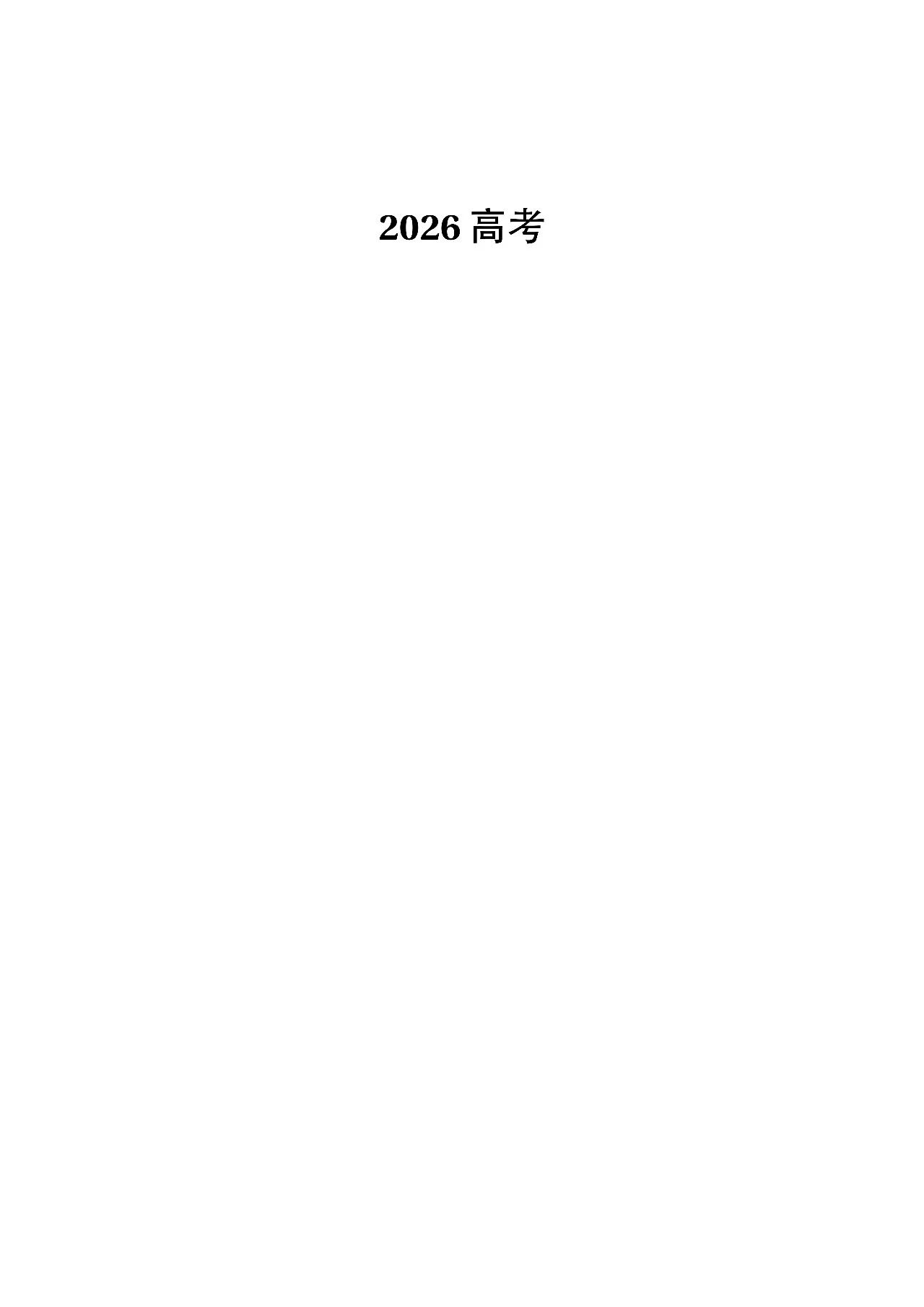 2021-2026年高考数学真题卷 含全国I II卷 甲 乙卷 以及北京 天津 上海 浙江等省市的自主命题卷