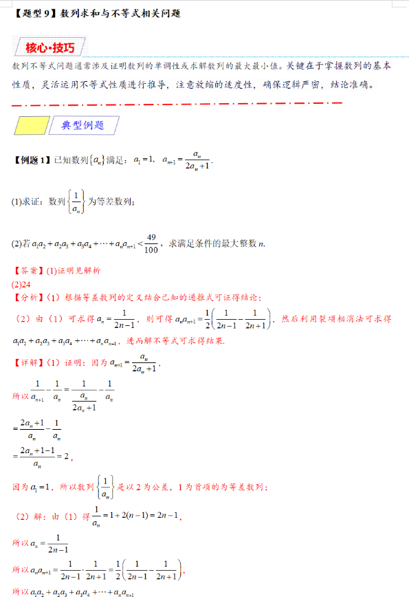 高中数学数列求和的9大核心题型，每个题型均配有基础知识梳理与典型例题详解