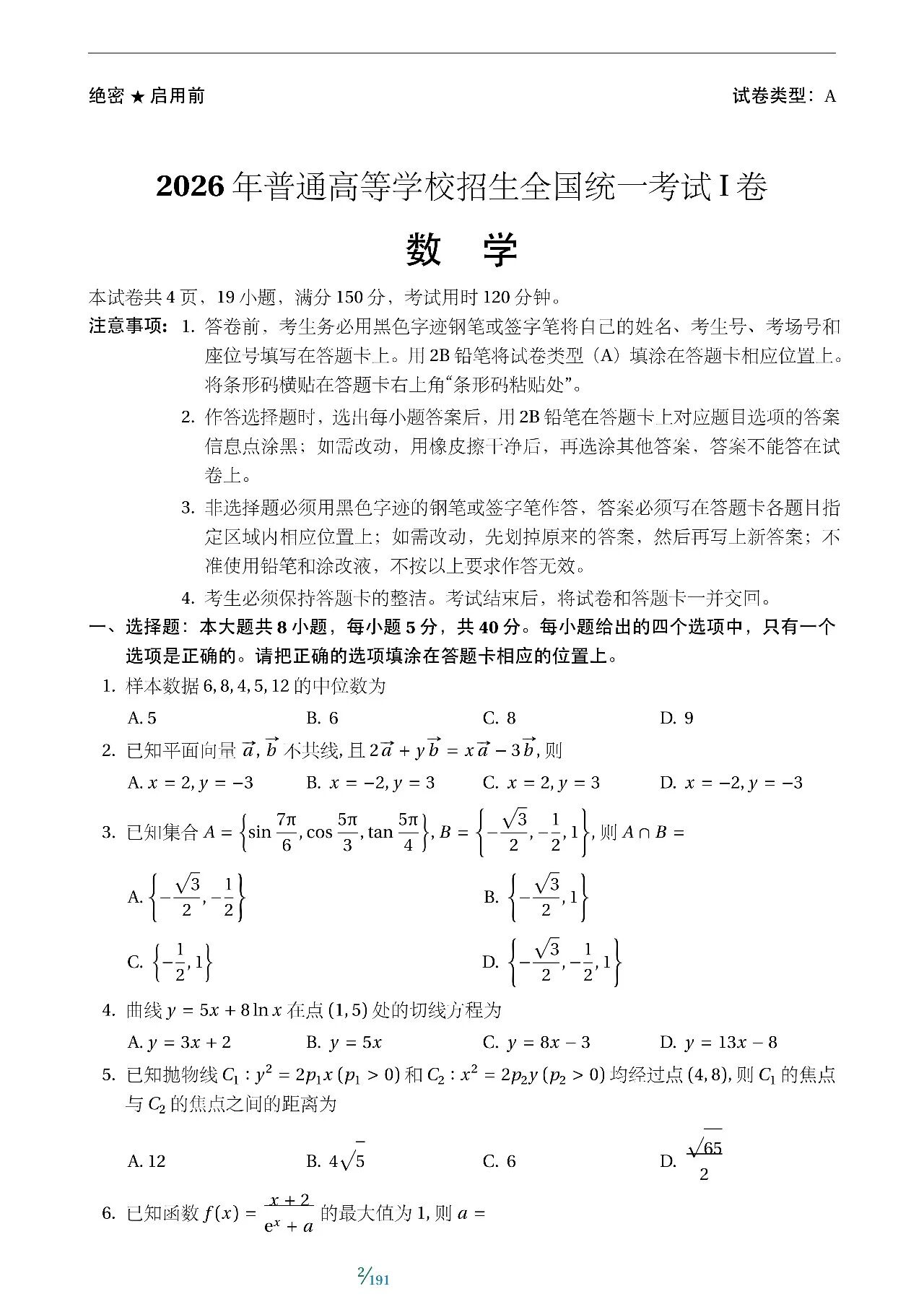 2021-2026年高考数学真题卷 含全国I II卷 甲 乙卷 以及北京 天津 上海 浙江等省市的自主命题卷