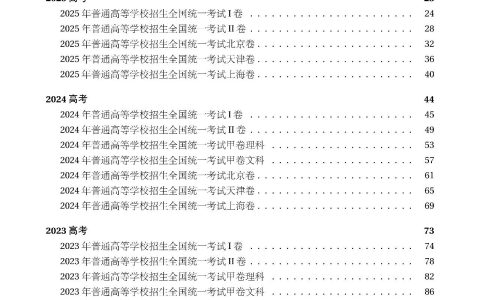 2021-2026年高考数学真题卷 含全国I II卷 甲 乙卷 以及北京 天津 上海 浙江等省市的自主命题卷