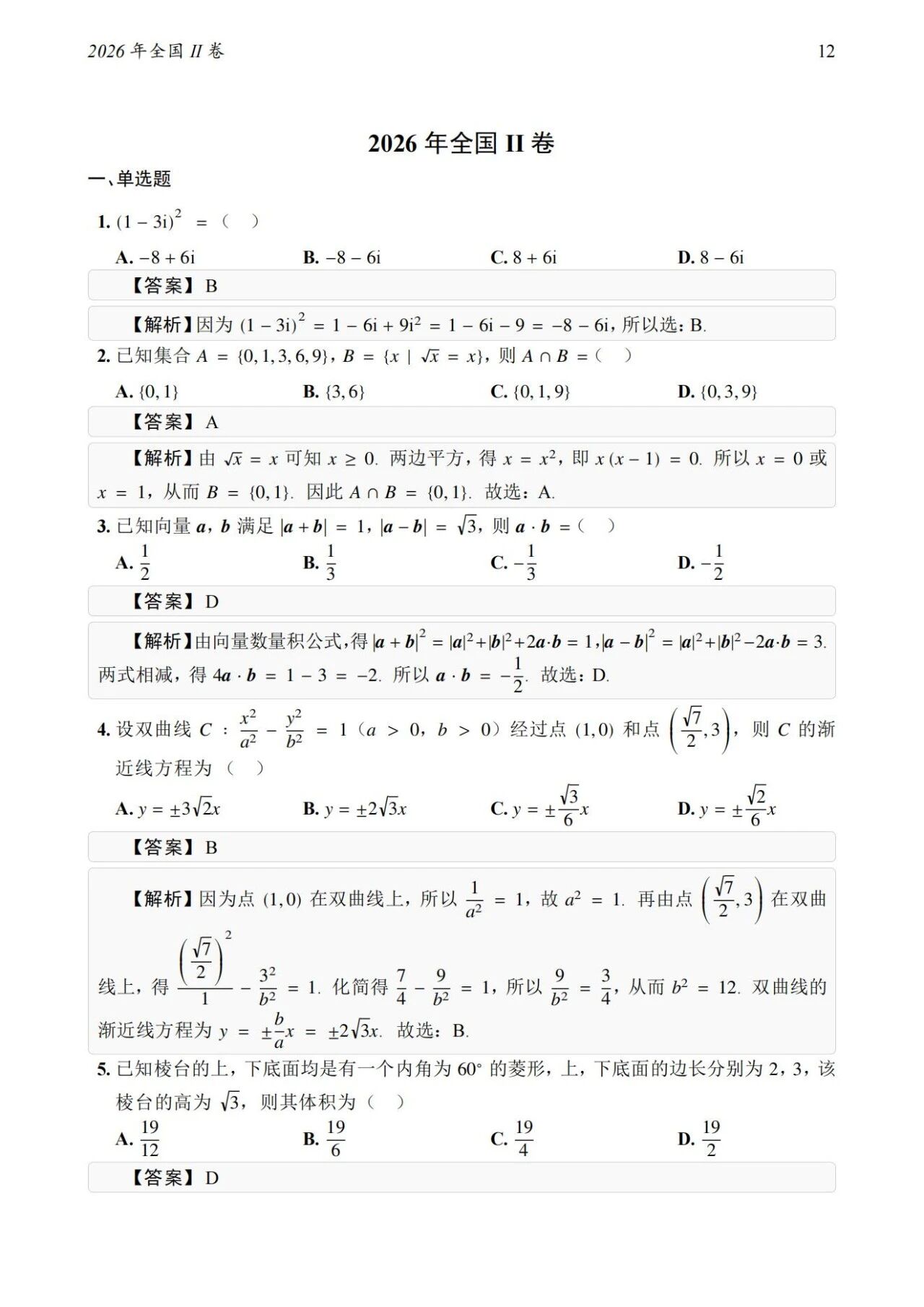 高考数学历年真题全汇总 含答案解析
