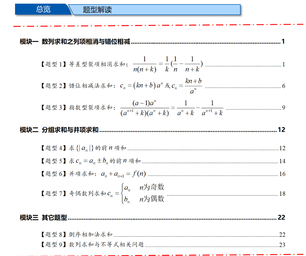 高中数学数列求和的9大核心题型，每个题型均配有基础知识梳理与典型例题详解