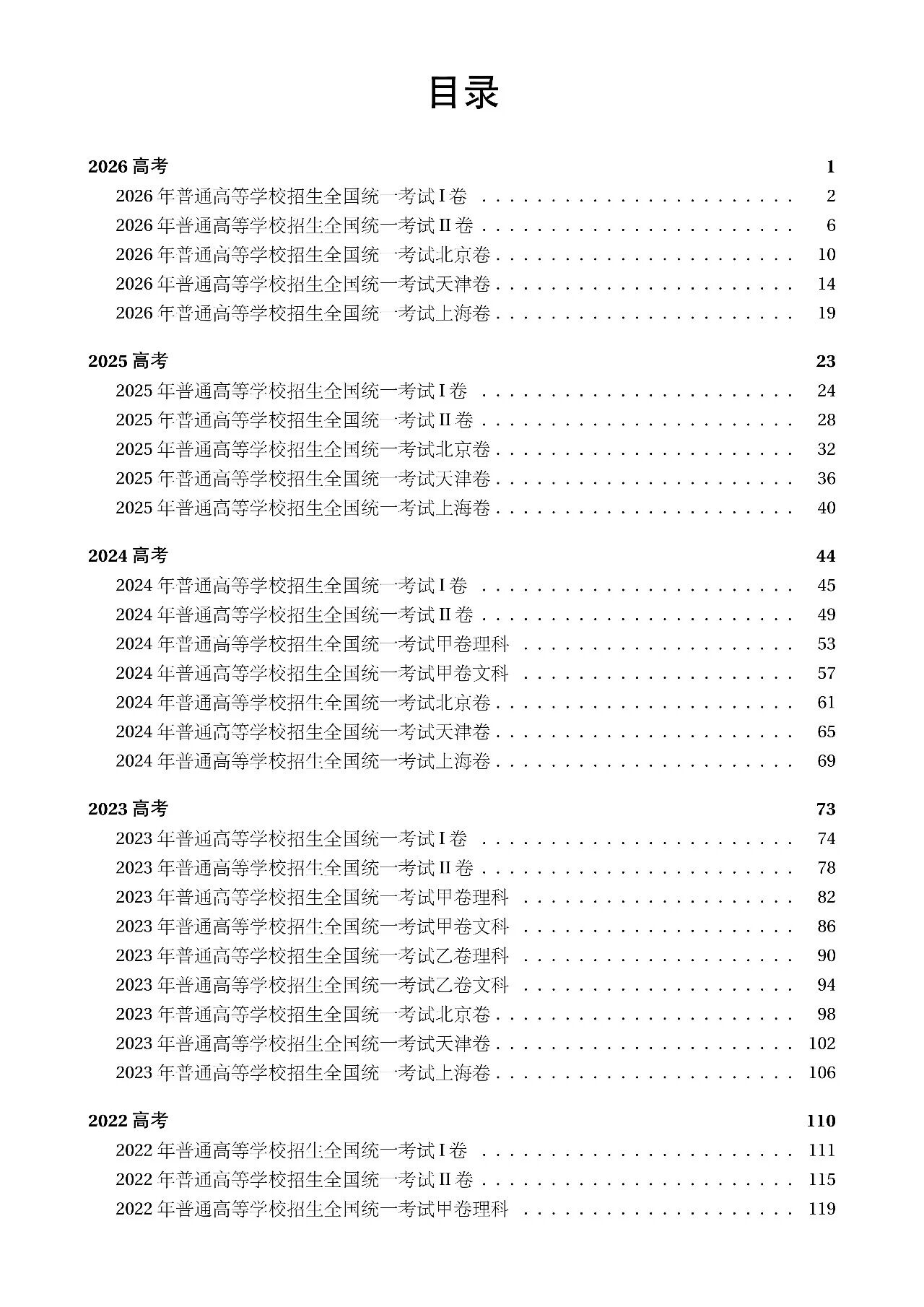2021-2026年高考数学真题卷 含全国I II卷 甲 乙卷 以及北京 天津 上海 浙江等省市的自主命题卷