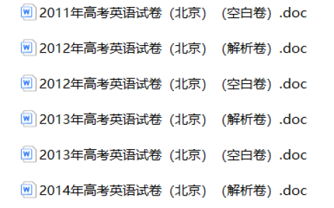 北京高考英语历年真题 空白卷与解析卷（2008-2026）