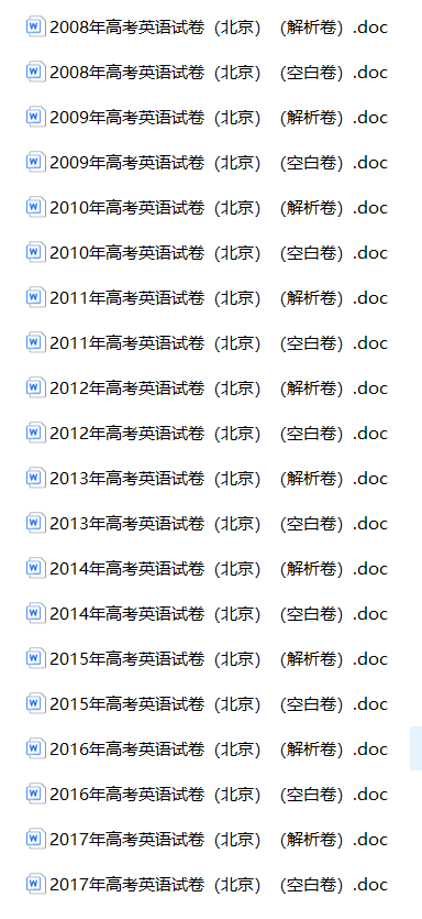 北京高考英语历年真题 空白卷与解析卷(2008-2026)