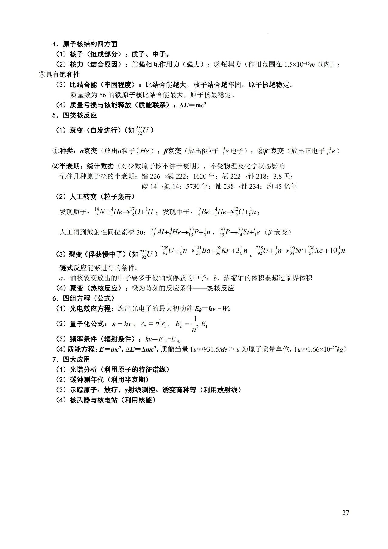 高中物理必背知识及二级结论大全