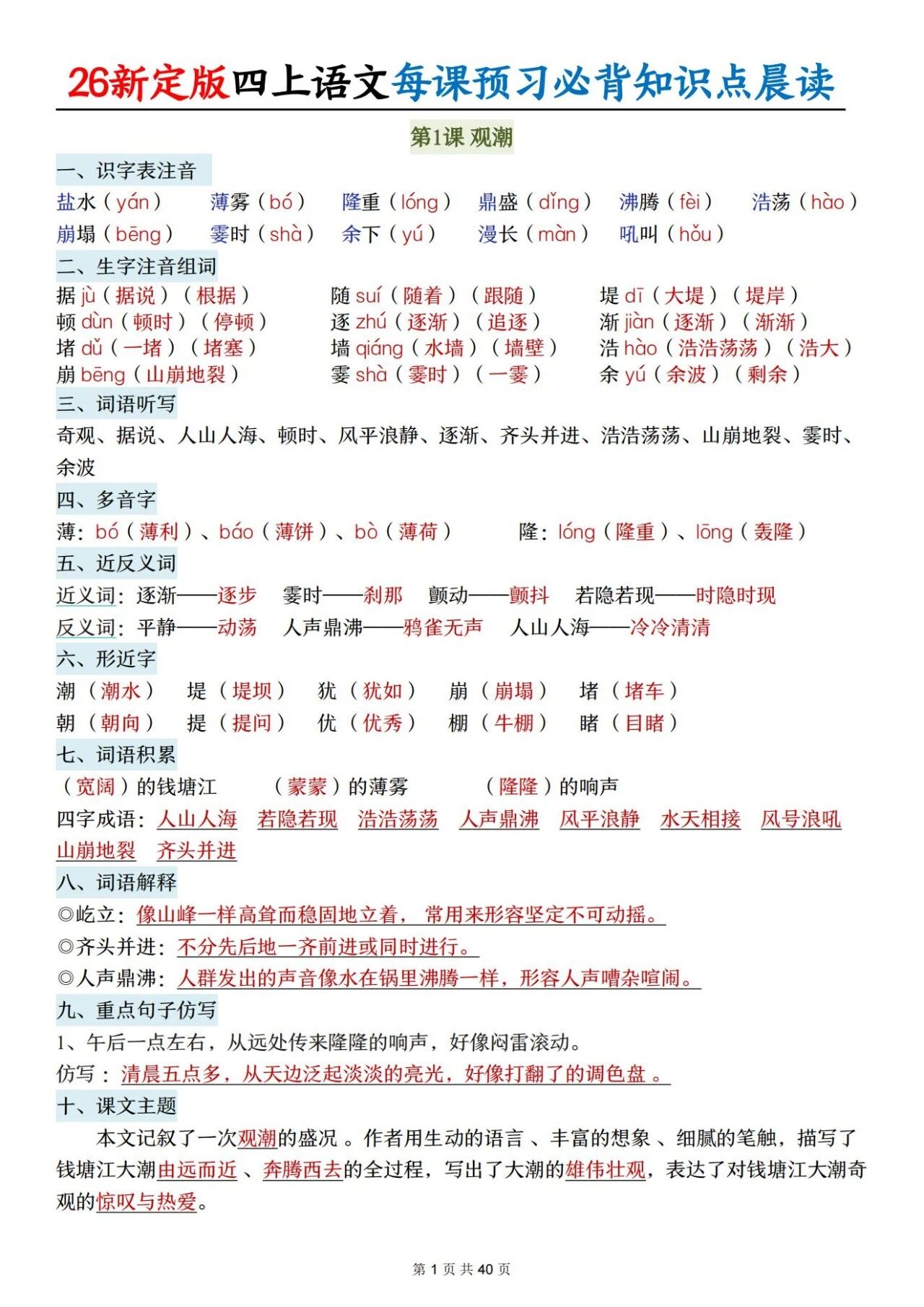 新人教版四年级语文上册必背知识点 适合学生晨读预习与复习巩固，帮助夯实基础 提升素养