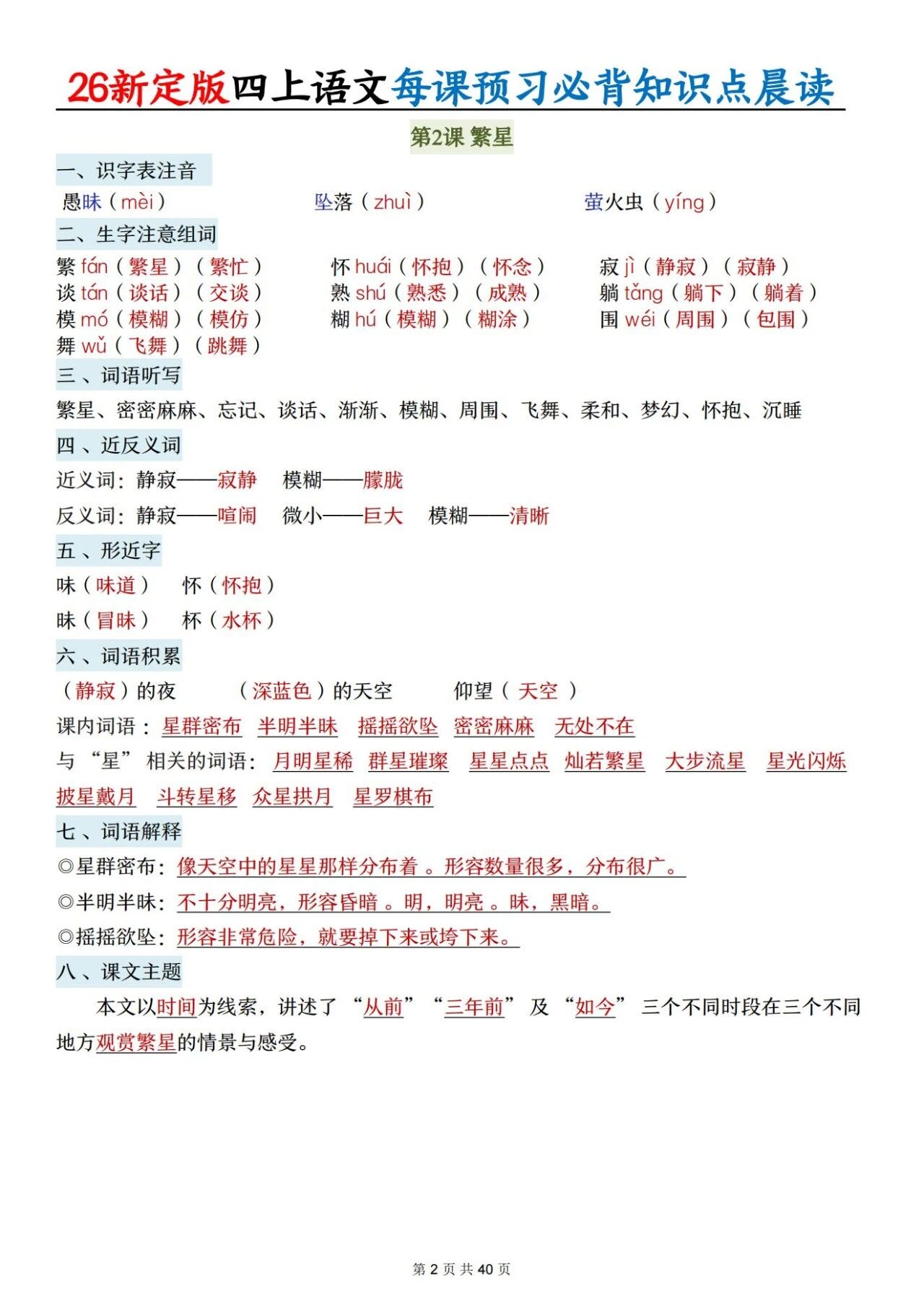 新人教版四年级语文上册必背知识点 适合学生晨读预习与复习巩固，帮助夯实基础 提升素养