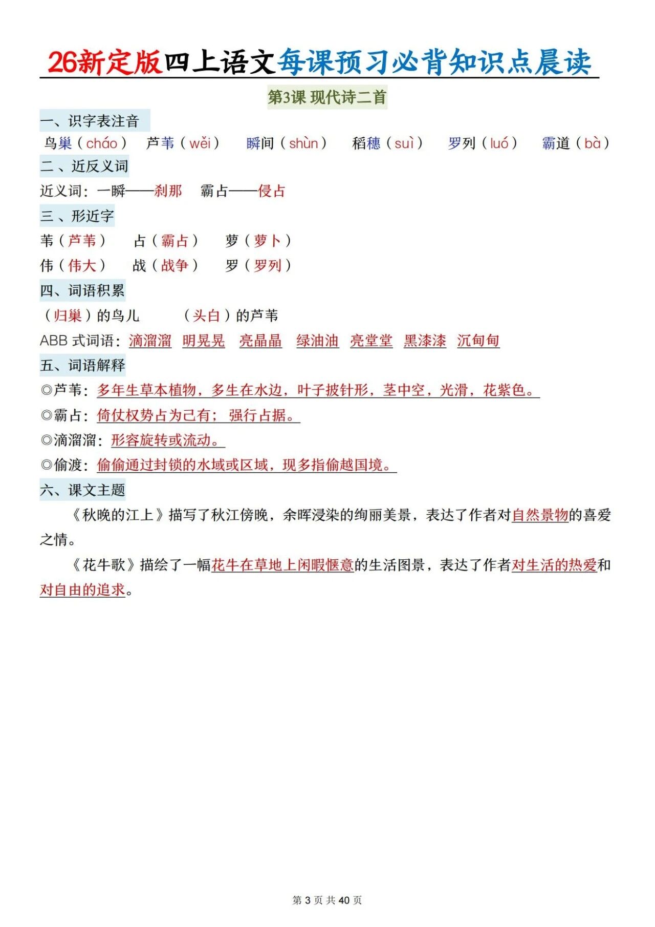 新人教版四年级语文上册必背知识点 适合学生晨读预习与复习巩固，帮助夯实基础 提升素养