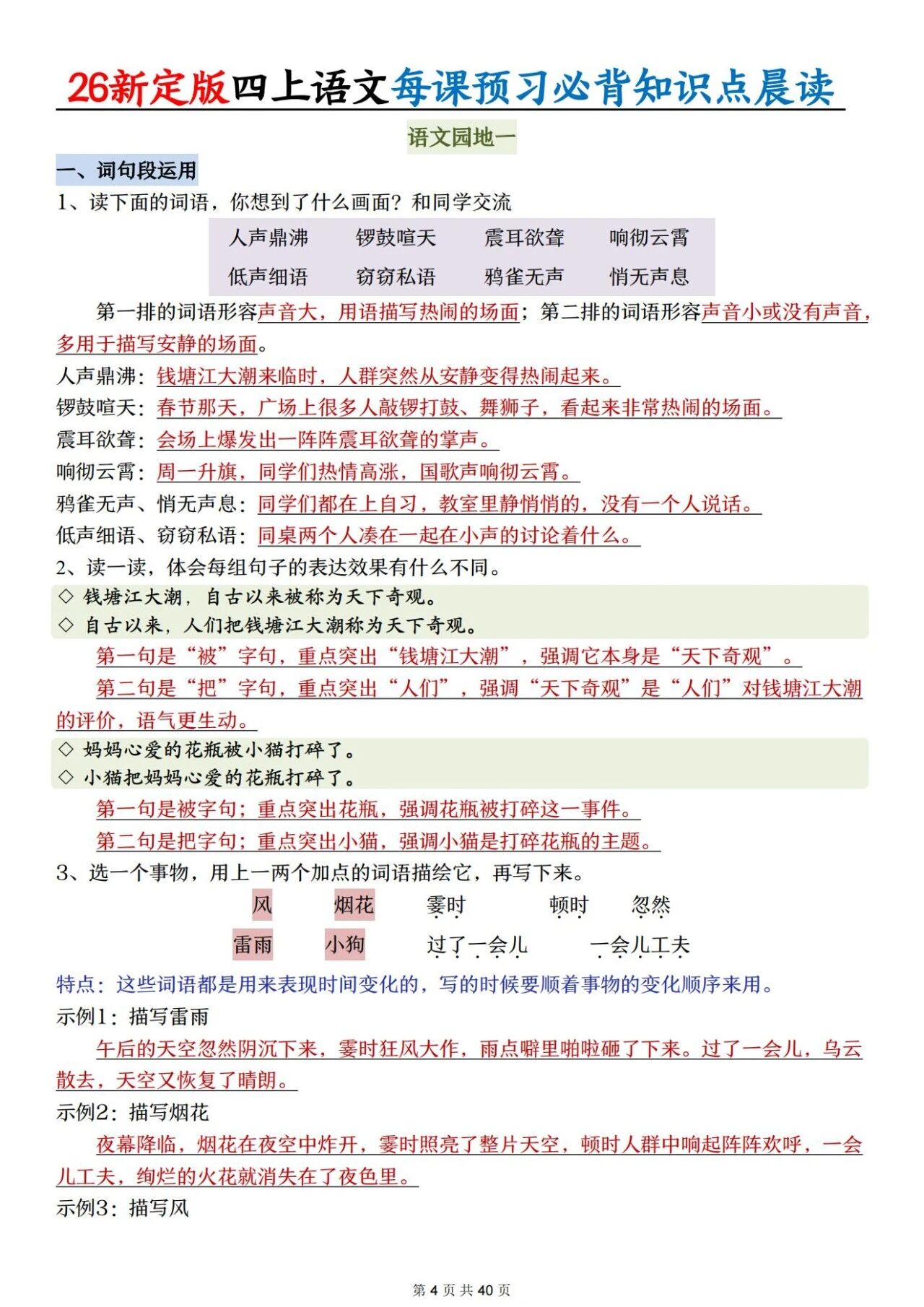 新人教版四年级语文上册必背知识点 适合学生晨读预习与复习巩固，帮助夯实基础 提升素养