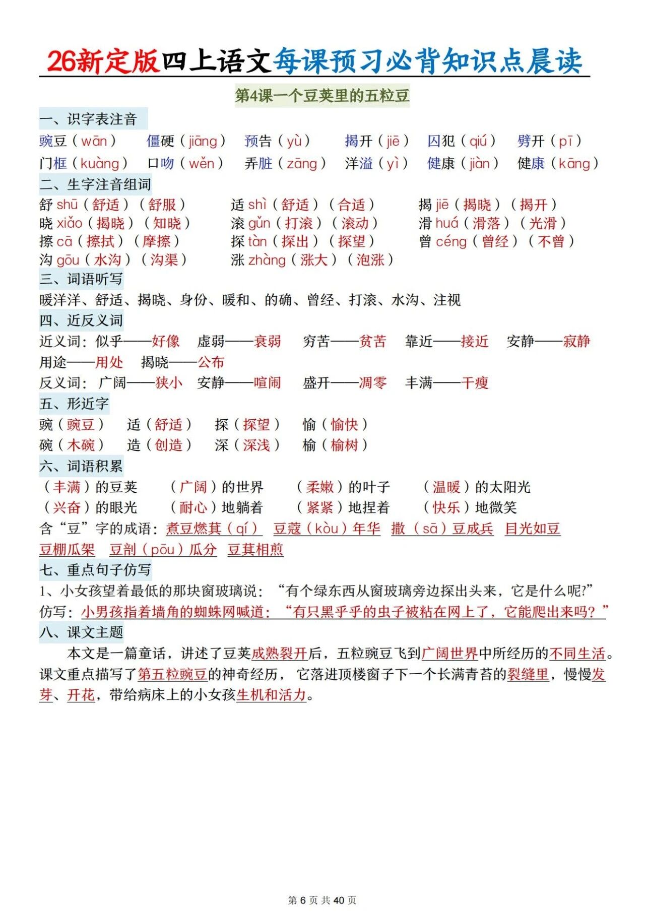 新人教版四年级语文上册必背知识点 适合学生晨读预习与复习巩固，帮助夯实基础 提升素养